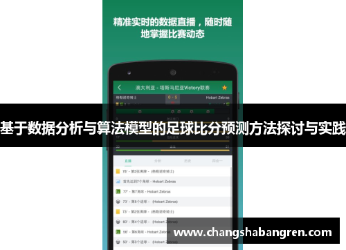 基于数据分析与算法模型的足球比分预测方法探讨与实践