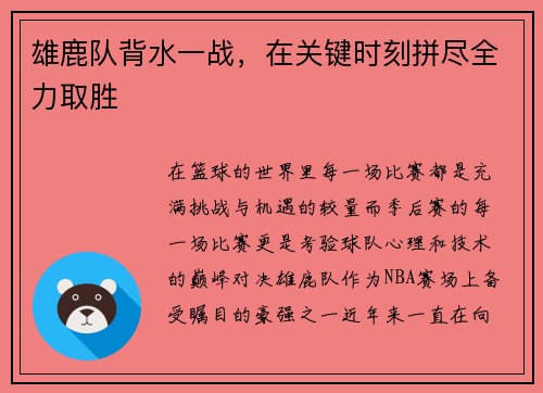 雄鹿队背水一战，在关键时刻拼尽全力取胜