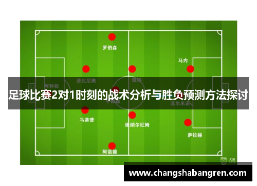 足球比赛2对1时刻的战术分析与胜负预测方法探讨