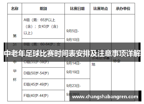 中老年足球比赛时间表安排及注意事项详解