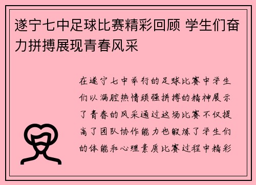 遂宁七中足球比赛精彩回顾 学生们奋力拼搏展现青春风采